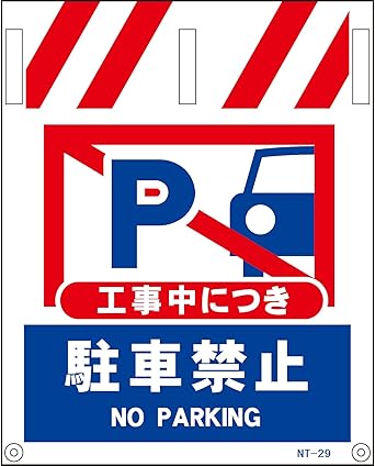 Amazon Co Jp グリーンクロス タンカン標識 ｎｔ 29 工事中につき駐車禁止 Industrial Scientific