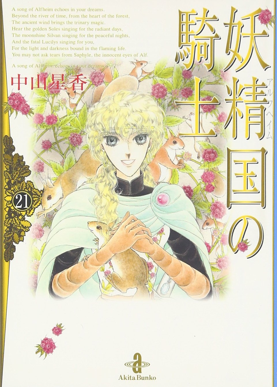 妖精国 アルフヘイム の騎士 21 秋田文庫 Amazon Co Uk Seika Nakayama Books