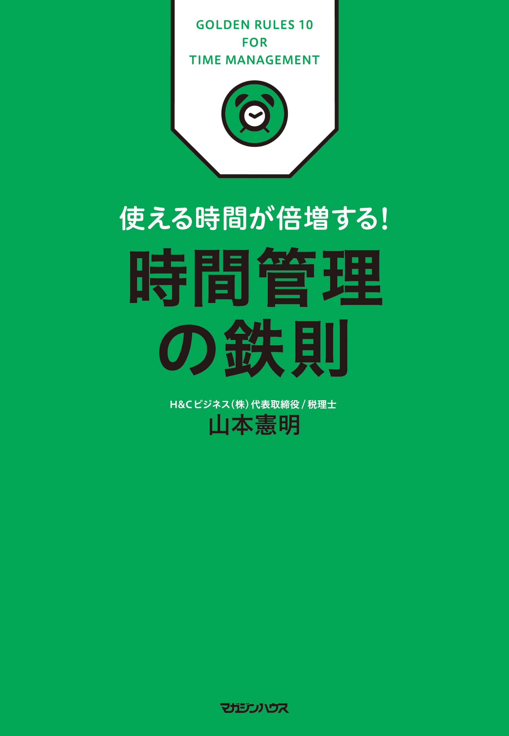 Jikan Kanri No Tessoku Tsukaeru Jikan Ga Baizo Suru Noriaki Yamamoto Amazon Com Books