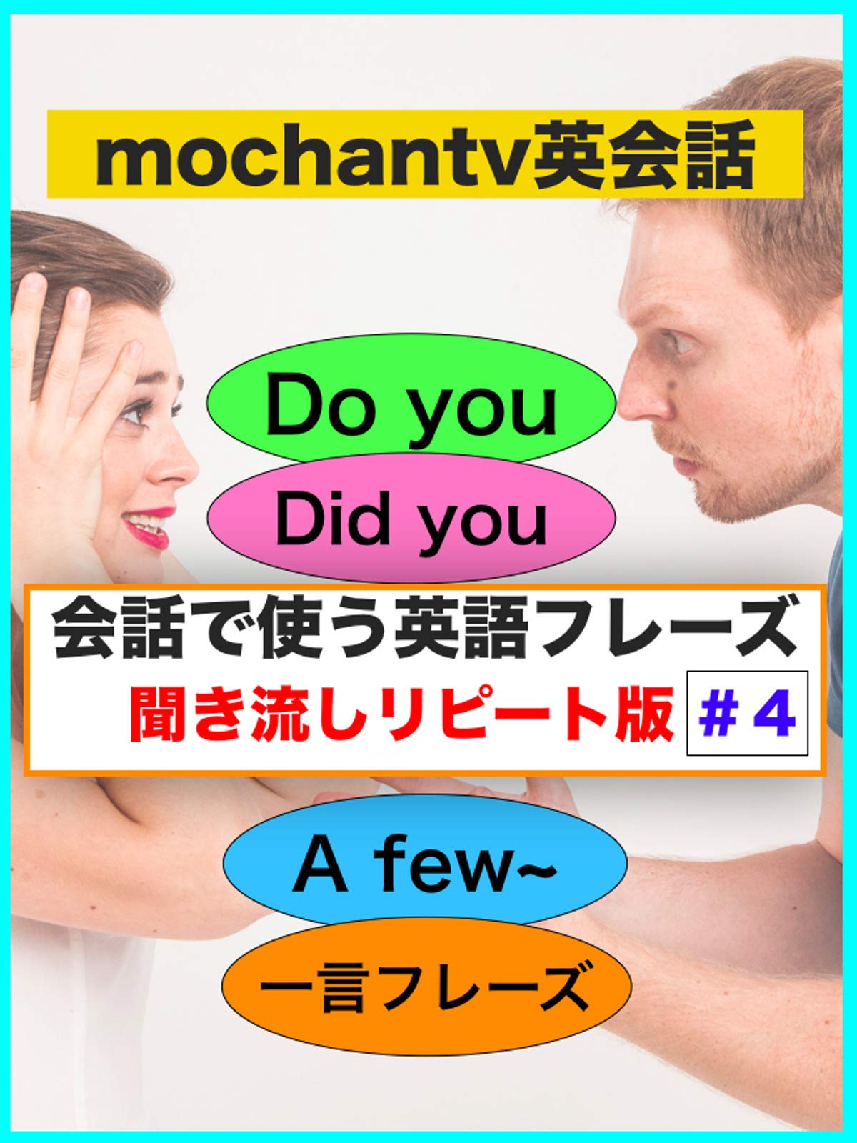 Amazon Co Jp 会話で使う英語フレーズ 聞き流しリピート版 4 Do You Did You 一言フレーズ A Few Mochan 三原知紘 Generic