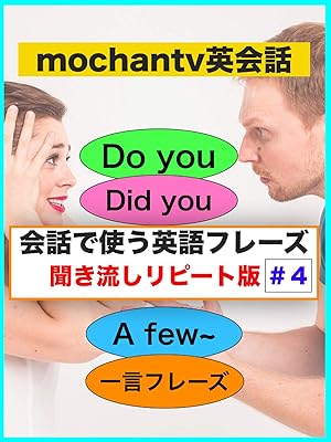 Amazon Co Jp 会話で使う英語フレーズ 聞き流しリピート版 4 Do You Did You 一言フレーズ A Few Mochan 三原知紘 Generic