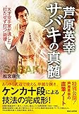 芦原英幸 サバキの真髄: 天才空手家が遺した〝打たせず打つ〟術理
