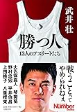 勝つ人 13人のアスリートたち (Sports graphic Number books)