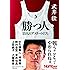 勝つ人 13人のアスリートたち (Sports graphic Number books)