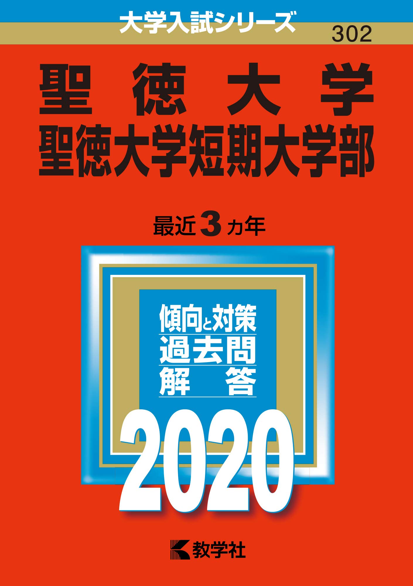 聖徳大学 聖徳大学短期大学部 年版大学入試シリーズ 教学社編集部 本 通販 Amazon