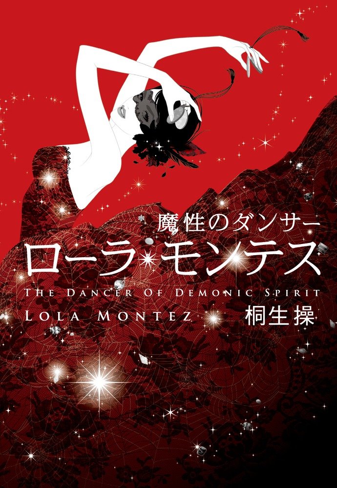 魔性のダンサー ローラ モンテス 桐生 操 本 通販 Amazon
