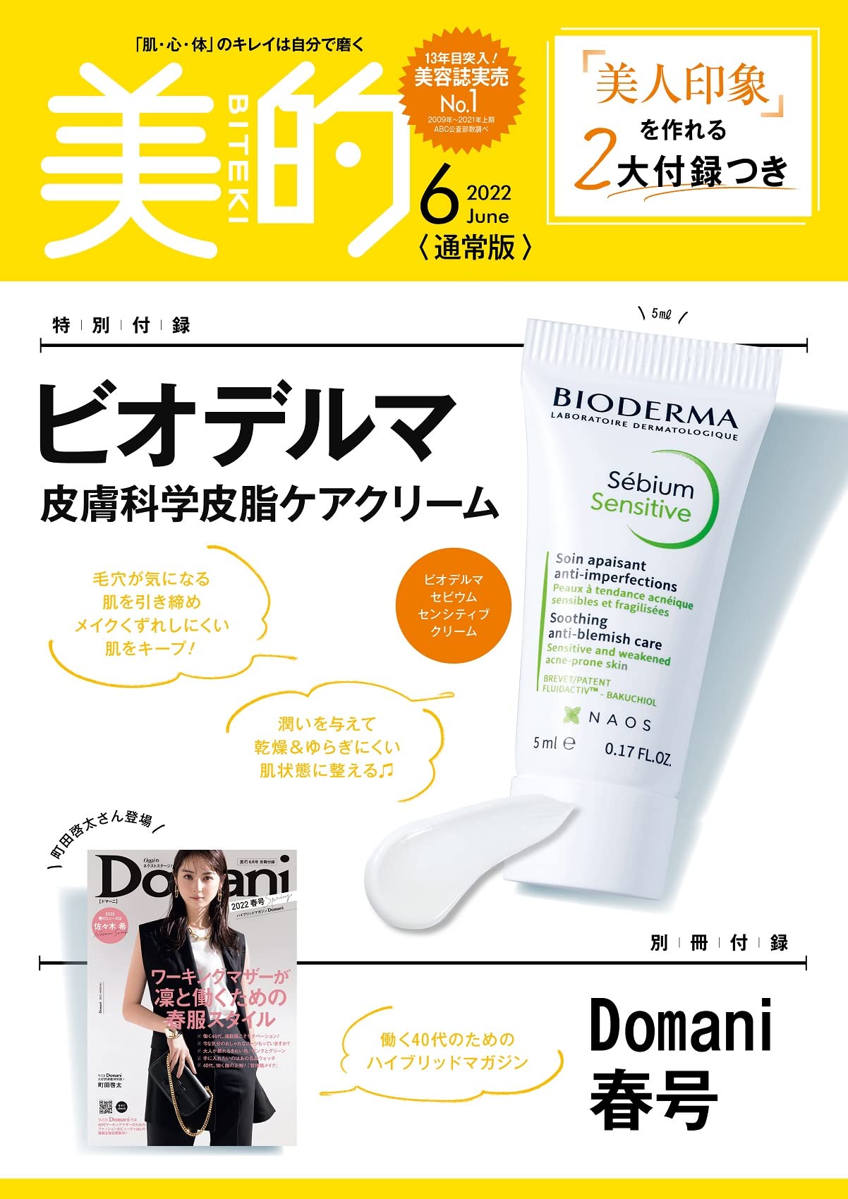 美的(BITEKI)2022年6月号：4/21発売【雑誌付録】美人印象を作れる2大付録