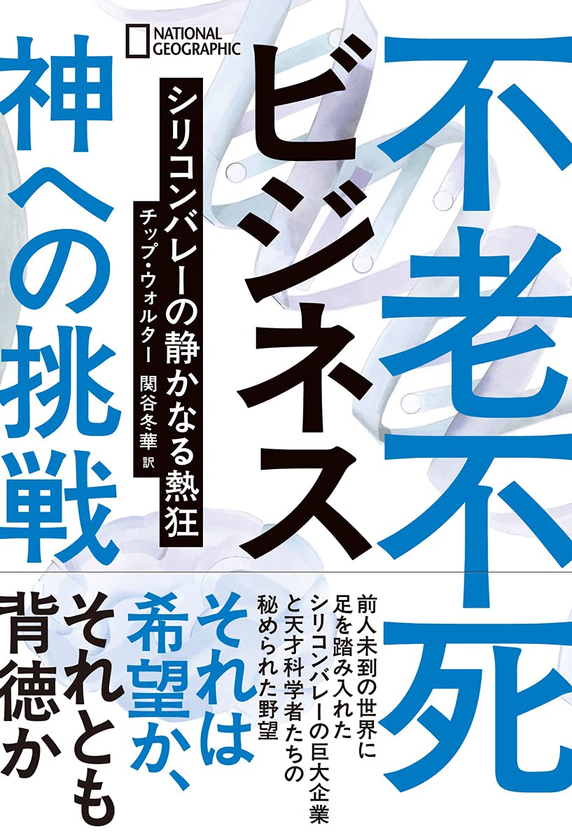 不老不死ビジネス 神への挑戦 シリコンバレーの静かなる熱狂 チップ ウォルター ナショナル ジオグラフィック 関谷 冬華 本 通販 Amazon
