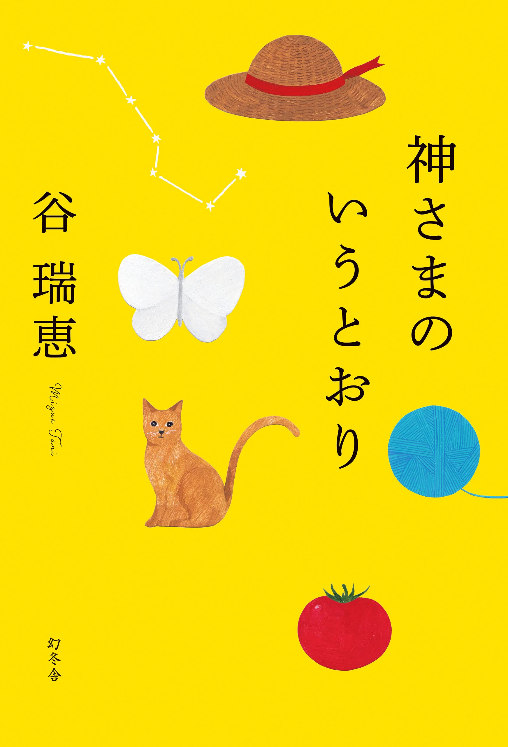 神さまのいうとおり 谷 瑞恵 本 通販 Amazon 神さまのいうとおり 谷 瑞恵 本 通販 Amazon