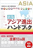 新版 アジア進出ハンドブック