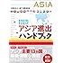 新版 アジア進出ハンドブック
