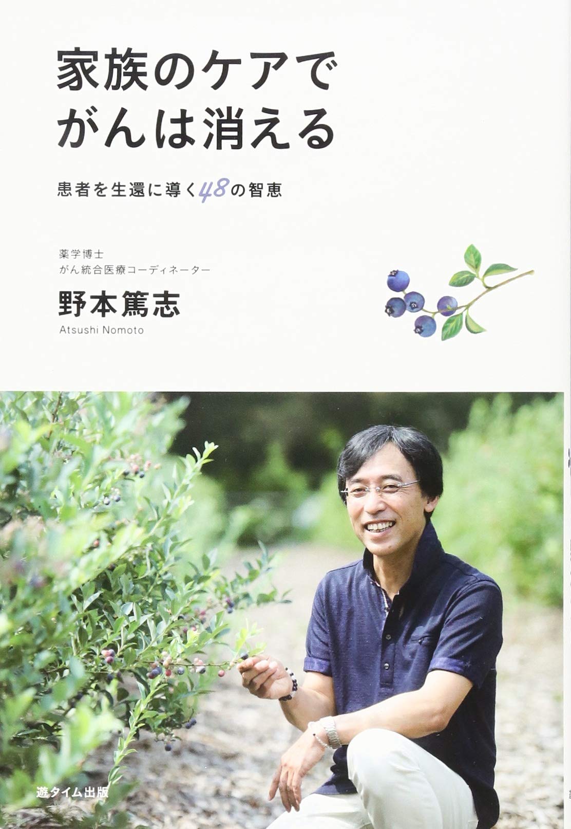 家族のケアでがんは消える 患者を生還に導く48の智恵 野本篤志 本 通販 Amazon