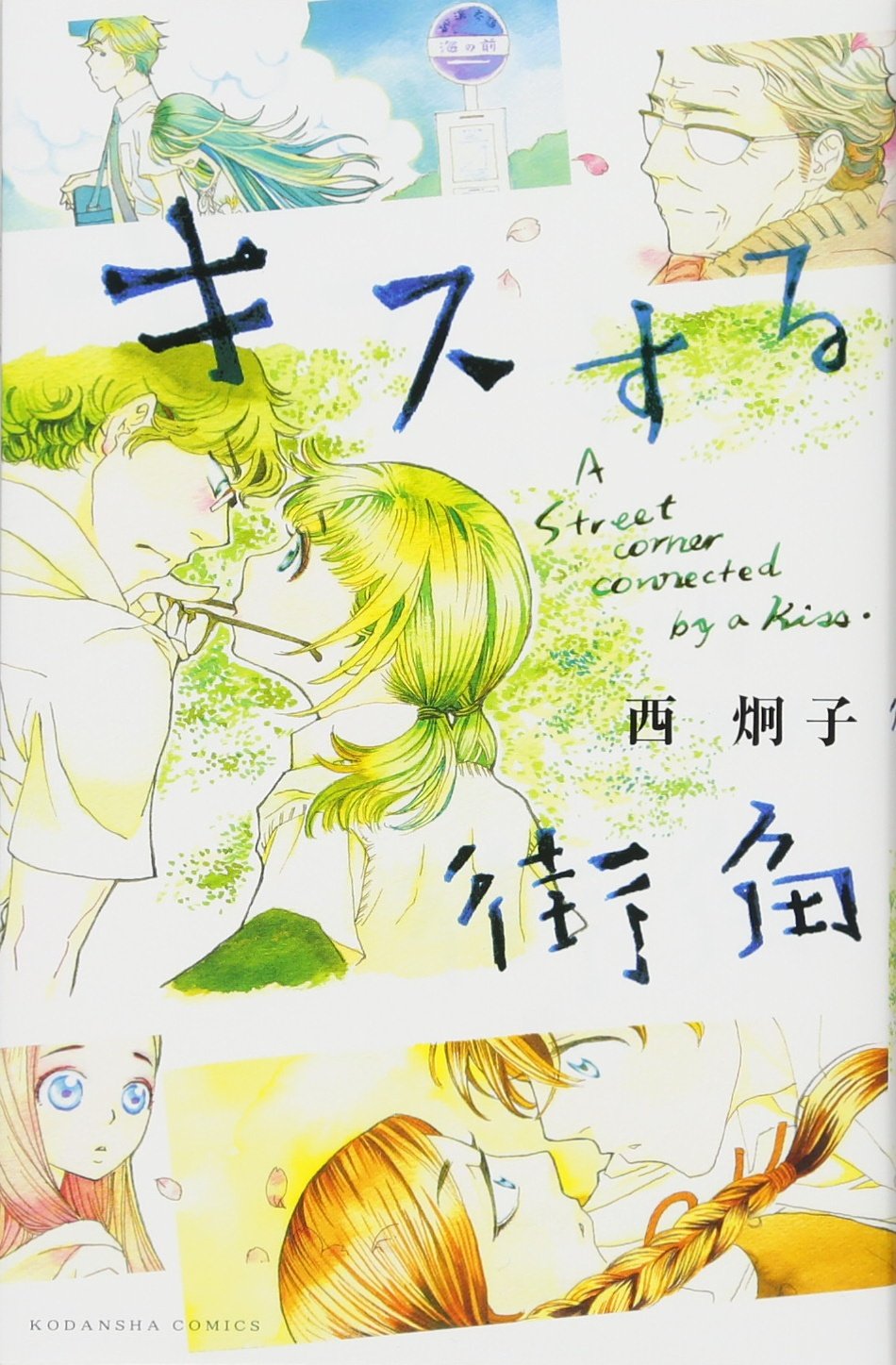 キスする街角 Kcデラックス 西 炯子 本 通販 Amazon