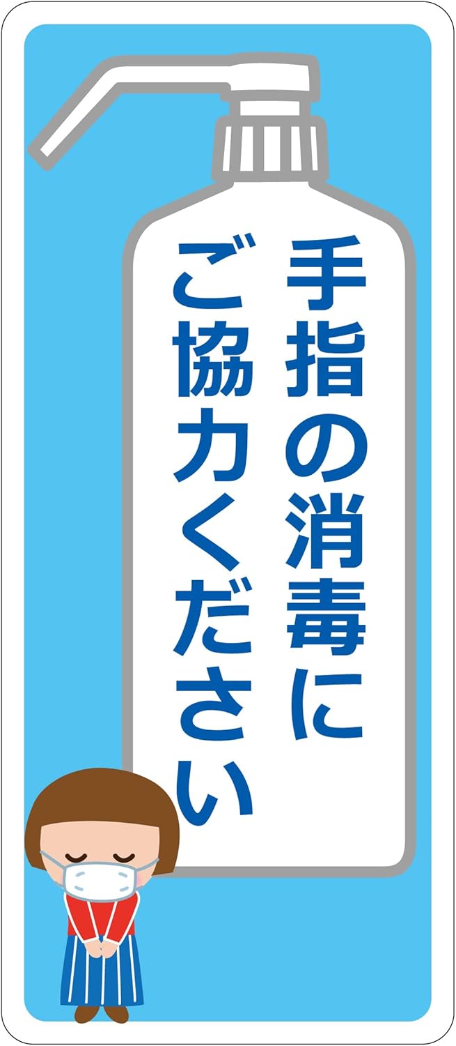 Amazon 手指の消毒 お願いステッカー 手指の消毒にご協力ください 長 23cmx13cm Ls Webshop 日用品