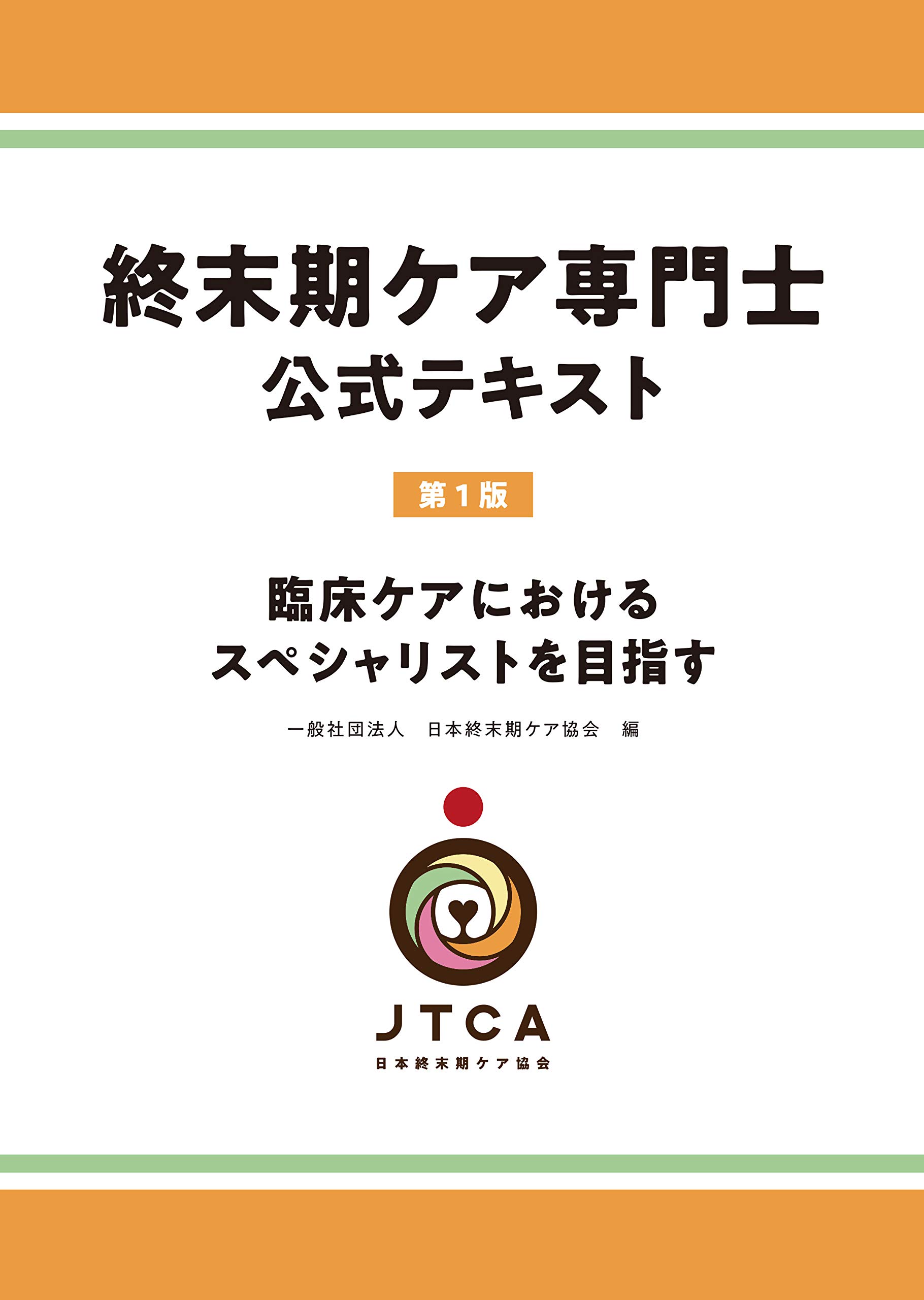 終末期ケア専門士公式テキスト 日本終末期ケア協会 本 通販 Amazon
