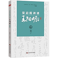 梁启超讲读王阳明心学(清华大学国学院推荐读本。与阳明先生、梁启超跨时空交流,体悟心学的现实意义。) (Chinese Edition) book cover 梁启超讲读王阳明心学(清华大学国学院推荐读本。与阳明先生、梁启超跨时空交流,体悟心学的现实意义。) (Chinese Edition) book cover