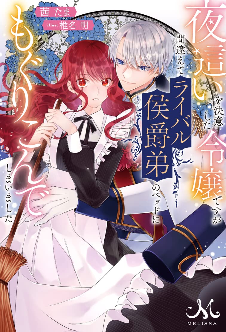 夜這いを決意した令嬢ですが間違えてライバル侯爵弟のベッドにもぐりこんでしまいました メリッサ 茜 たま 椎名 明 本 通販 Amazon