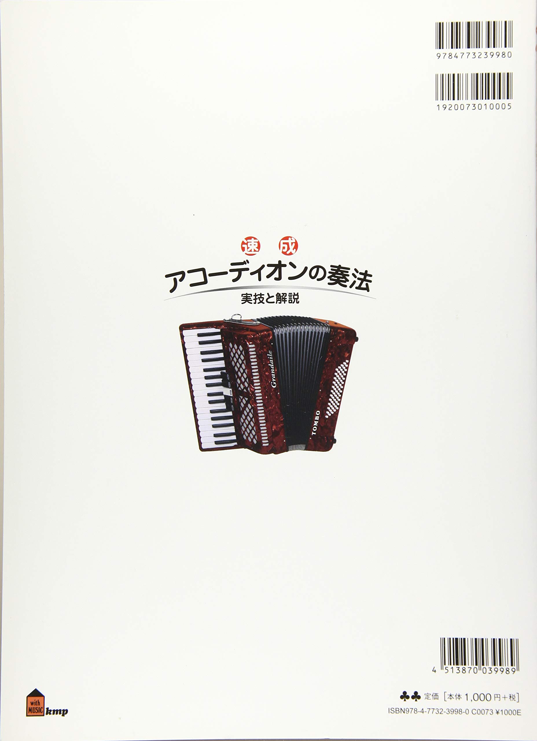 速成 アコーディオンの奏法 初級コース 実技と解説 楽譜 伴 典哉 伴 典哉 本 通販 Amazon