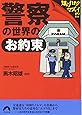 警察の世界の「お約束」―知られちゃマズイ!? (青春文庫)