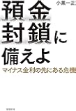 預金封鎖に備えよ マイナス金利の先にある危機