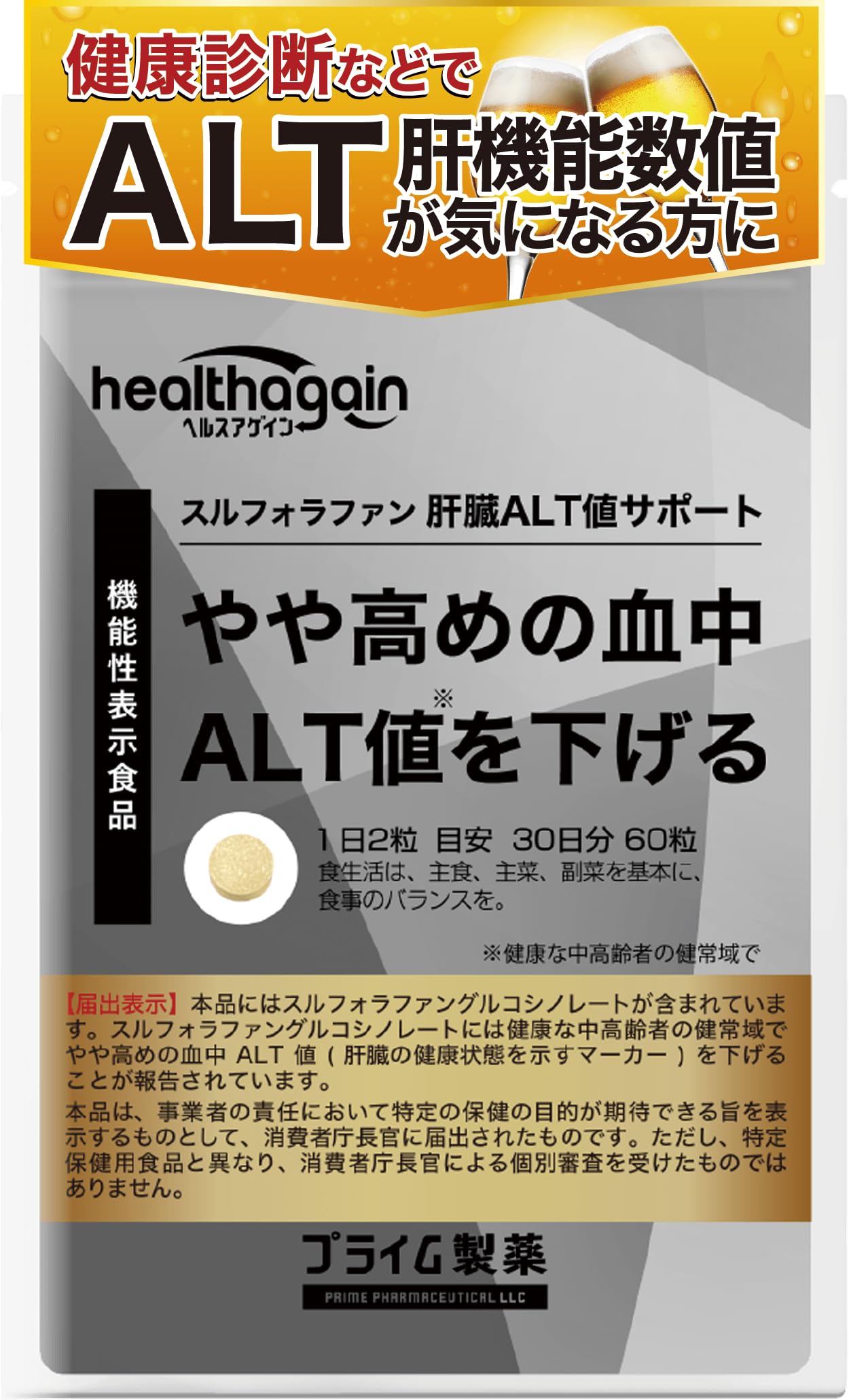 プライム製薬 肝臓 サポート サプリ スルフォラファン 高めの血中 ALT 値 を下げるサプリメント ブロッコロースプラウト 60粒 Amazon.co.jp限定 機能性表示食品 の商品画像