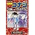 名探偵コナン 天国へのカウントダウン 1 (少年サンデーコミックス)