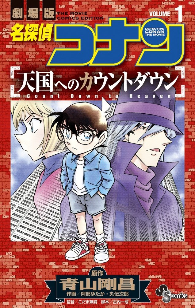 名探偵コナン 天国へのカウントダウン 1 少年サンデーコミックス Amazon Com Books 名探偵コナン 天国へのカウントダウン 1 少年サンデーコミックス Amazon Com Books