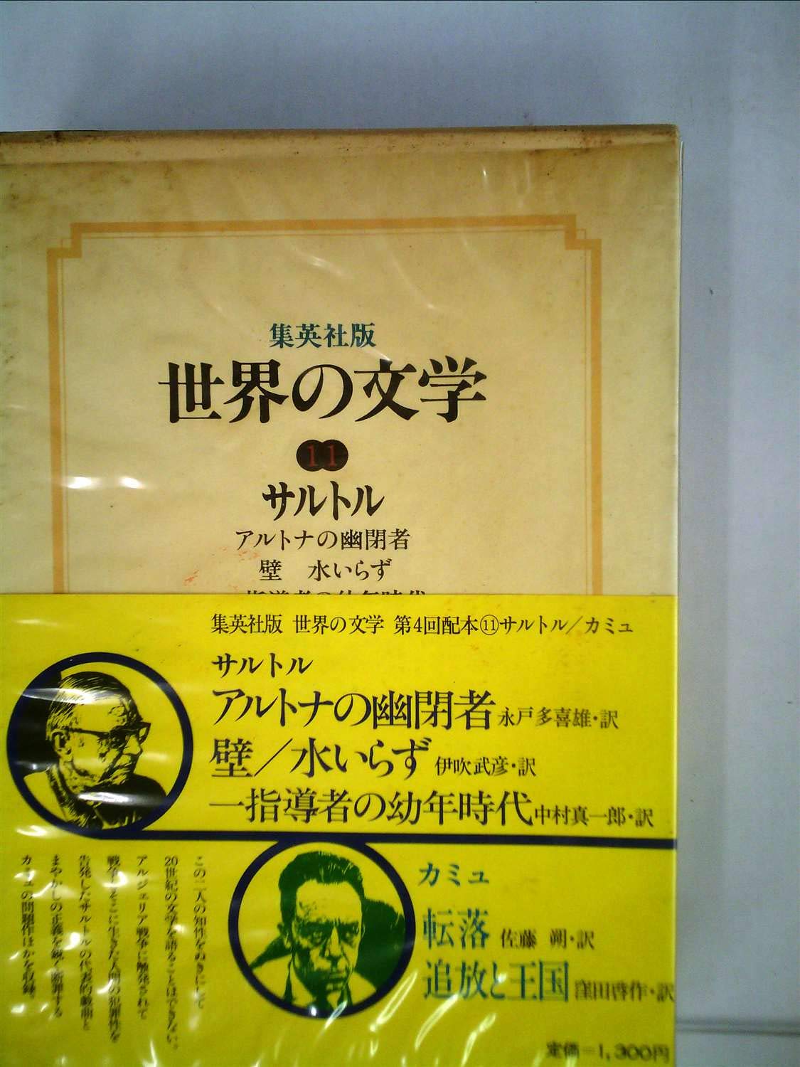 世界の文学 11 サルトル カミュ 1976年 アルトナの幽閉者 壁 水いらず 一指導者の幼年時代 転落 追放と王国 本 通販 Amazon