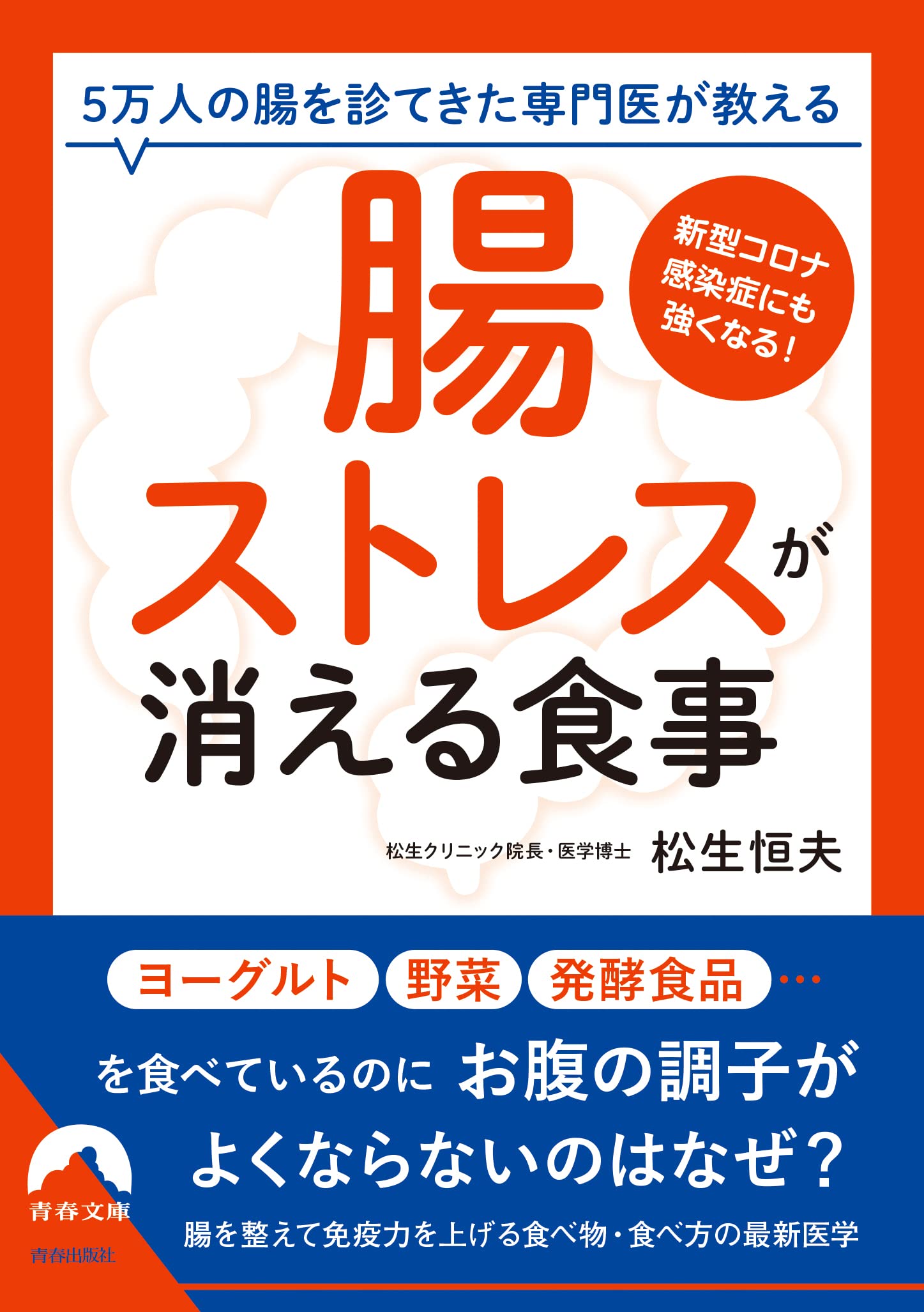 腸ストレス が消える食事 青春文庫 ま 松生恒夫 本 通販 Amazon
