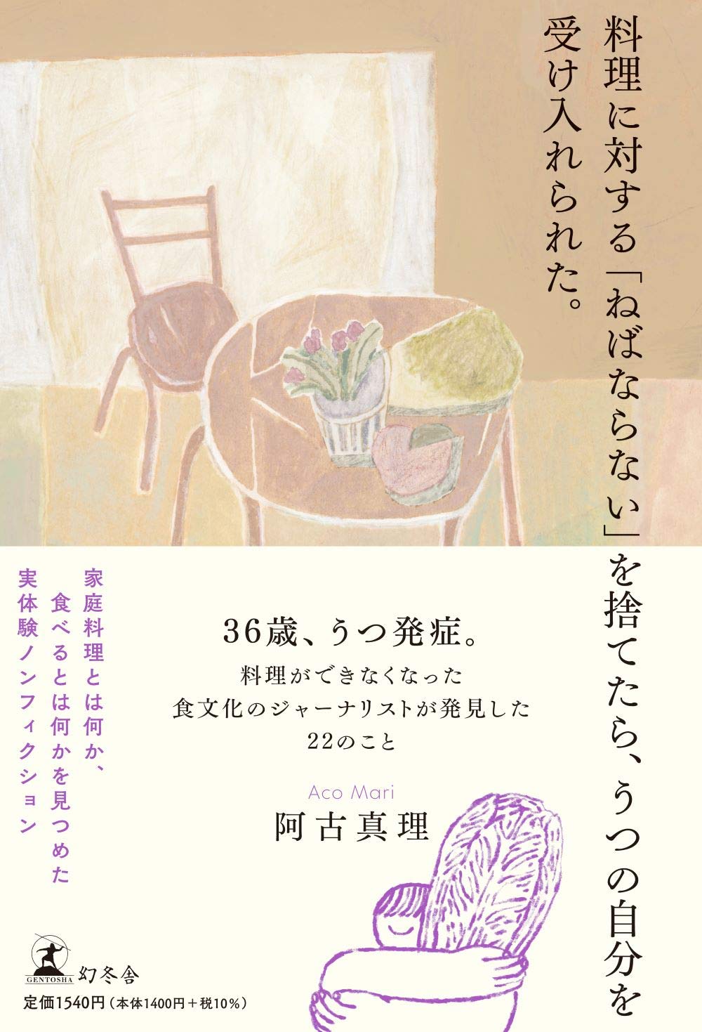 料理に対する ねばならない を捨てたら うつの自分を受け入れられた 阿古 真理 本 通販 Amazon 料理に対する ねばならない を捨てたら うつの自分を受け入れられた 阿古 真理 本 通販 Amazon
