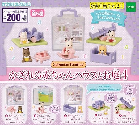 Amazon シルバニアファミリー かざれる赤ちゃんハウスとお庭4 全5種セット フルコンプ ガチャガチャ カプセルトイ カプセル玩具 おもちゃ