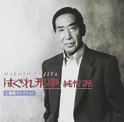 Amazon はぐれ刑事純情派 主題歌セレクション 藤田まこと Emiko たきのえいじ 荒木とよひさ 甲斐正人 川村栄二 今泉敏郎 藤田まこと 歌謡曲 音楽