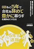 (新版)あと5年で会社を辞めて豊かに暮らす仕組みのつくり方 (-)