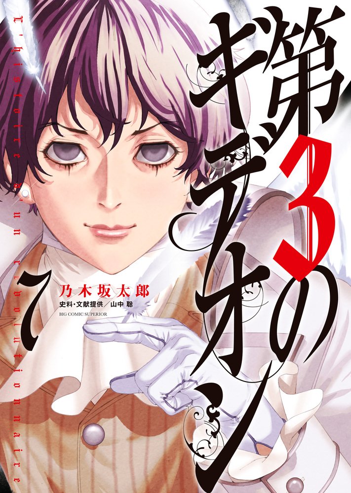第3のギデオン 7 ビッグコミックス 乃木坂 太郎 本 通販 Amazon 第3のギデオン 7 ビッグコミックス 乃木坂 太郎 本 通販 Amazon