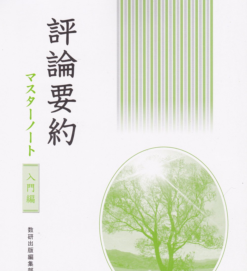 評論要約マスターノート 入門編 数研出版株式会社 本 通販 Amazon