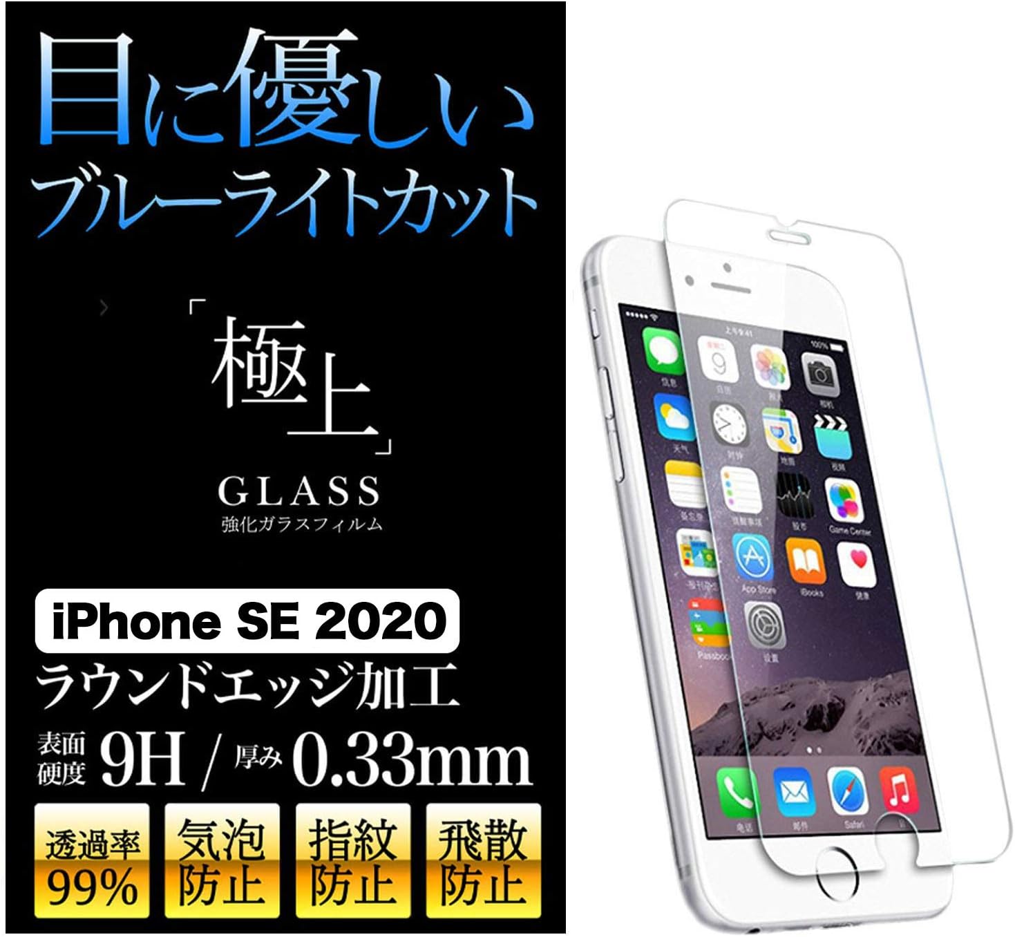 Amazon.co.jp： 【iPhone SE 2020】極上 ブルーライトカット ガラスフィルム 保護フィルム 日本製旭硝子 9H 2