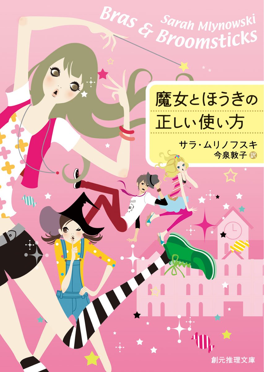 魔女とほうきの正しい使い方 創元推理文庫 Amazon Com Books