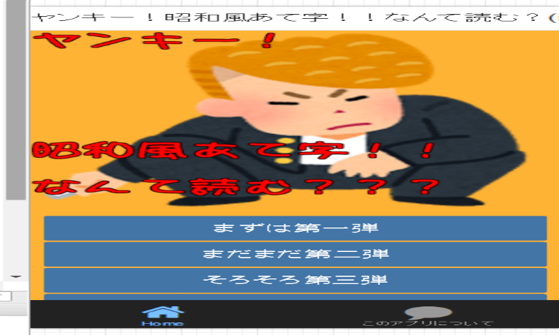ヤンキー!昭和風あて字!!なんて読む???:Amazon.co.jp:Appstore