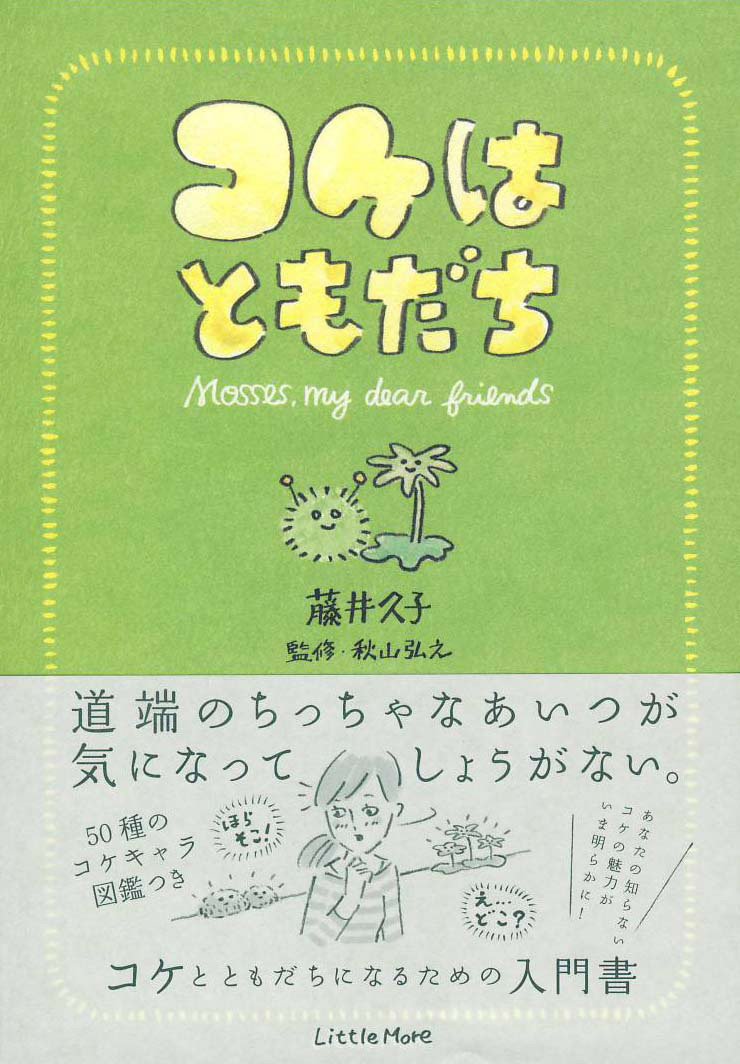 コケはともだち 藤井 久子 秋山 弘之 永井 ひでゆき 本 通販 Amazon