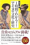 カラー版 1時間でわかるアイヌの文化と歴史 (宝島社新書)