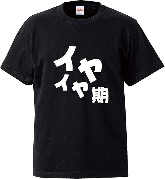 Amazon 南堀江のおもしろtシャツ イヤイヤ期 何を聞いてもイヤ 魔の2歳児 泣く 暴れる 言う事聞かない そんな大人も割といてる おもしろ半袖tシャツ Tシャツ カットソー 通販