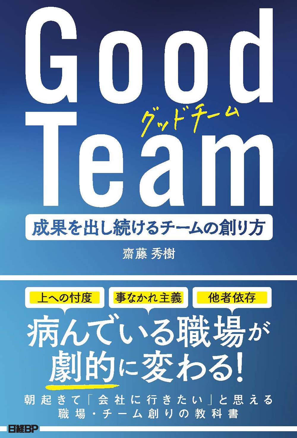 Good Team 成果を出し続けるチームの創り方 齋藤秀樹 本 通販 Amazon