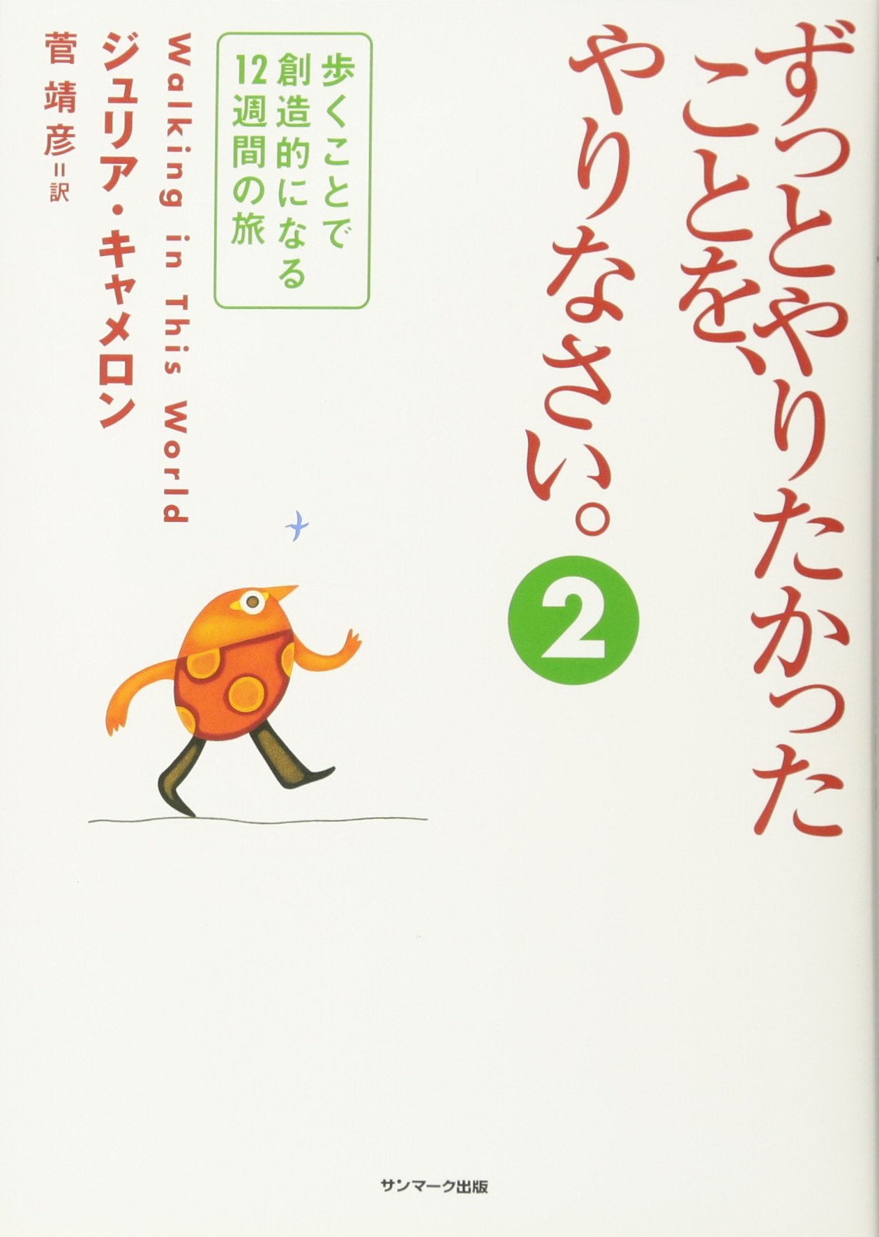 ずっとやりたかったことを、やりなさい。 ２ | ジュリア・キャメロン, 菅 靖彦 |本 | 通販 | Amazon