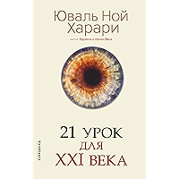 21 урок для XXI века (Big ideas) (Russian Edition) book cover