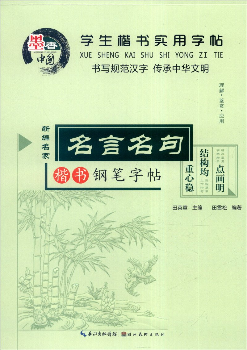 学生楷书实用字帖 名言名句楷书钢笔字帖 田雪松 Amazon Com Books