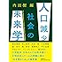 人口減少社会の未来学