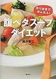 「腹ペタ」スープダイエット 作りおきで、かんたん! (講談社の実用BOOK)