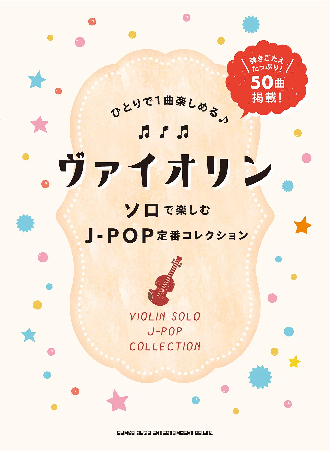 ヴァイオリン ソロで楽しむj Pop定番コレクション シンコーミュージック スコア編集部 本 通販 Amazon