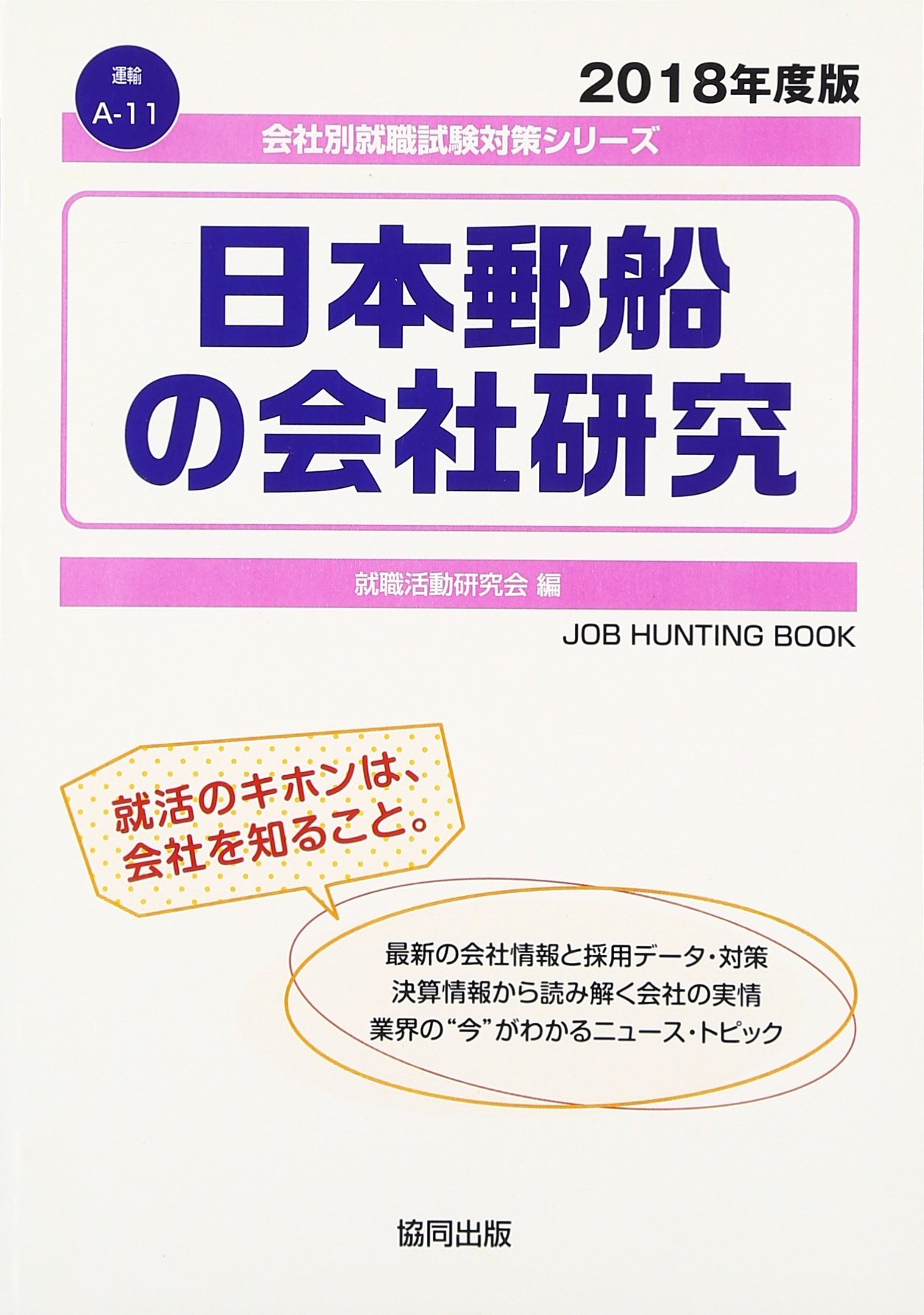 日本郵船の会社研究 18年度版 会社別就職試験対策シリーズ 運輸 Amazon Com Books