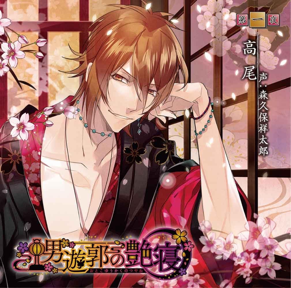Amazon ミュージックシチュエーションcd 男遊郭の艶寝 第一夜 高尾 高尾 Cv 森久保祥太郎 アニメ ゲーム ミュージック